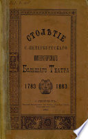 Столетие С.-Петербургского Императорского Большого театра. 1783-1883