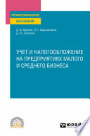 Учет и налогообложение на предприятиях малого и среднего бизнеса. Учебное пособие для СПО