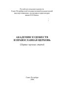 Академия художеств и православная церковь