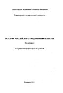 История российского предпринимательства