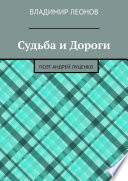 Судьба и Дороги. Поэт Андрей Луценко