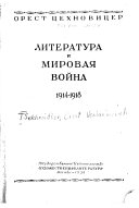 Литература и мировая война, 1914-1918