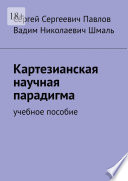 Картезианская научная парадигма. Учебное пособие