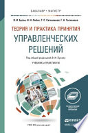 Теория и практика принятия управленческих решений. Учебник и практикум для бакалавриата и магистратуры