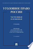 Уголовное право России. Части Общая и Особенная. 3-е издание. Учебник