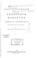 Азәрбајҹан ССР Елмләр Академијасынын хәбәрләри