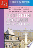 История России XVII – XVIII вв.: учебник для вузов