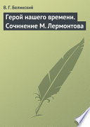 Герой нашего времени. Сочинение М. Лермонтова