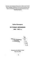 Путевые дневники, 1903-1907 гг