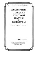 О людях русской науки и культуры