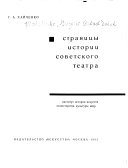 Страницы истории советского театра