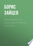 Река времен. От Афона до Оптиной Пустыни