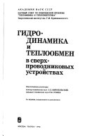 Гидродинамика и теплообмен в сверхпроводниковых устройствах