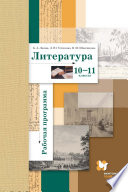 Литература. 10-11 классы. Рабочая программа