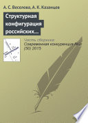 Структурная конфигурация российских многонациональных компаний: эмпирическое исследование влияния ситуационных факторов