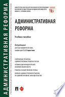 Административная реформа. Учебное пособие