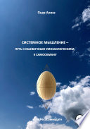 Системное мышление – путь к ошибочным умозаключениям, к самообману