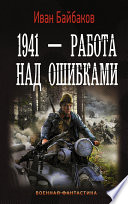 1941 – Работа над ошибками