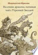 На спине дракона, попивая чай с Утренней Звездой