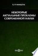 Некоторые актуальные проблемы современной науки. Учебное пособие