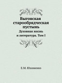 Выговская старообрядческая пустынь