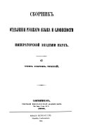 Sbornik Otdi͡e︡lenīi͡a︡ russkago i͡a︡zyka i slovesnosti Imperatorskoĭ Akademīi nauk