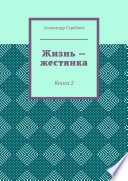 Жизнь – жестянка. Книга 2