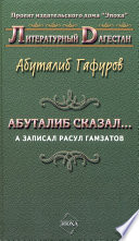 Абуталиб сказал... А записал Расул Гамзатов (сборник)