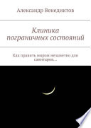 Клиника пограничных состояний. Как править миром незаметно для санитаров...