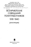 Всеармейские совещания политработников, 1918-1940