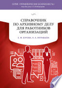 Справочник по архивному делу для работников организаций