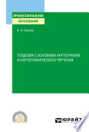 Геодезия с основами картографии и картографического черчения. Учебное пособие для СПО