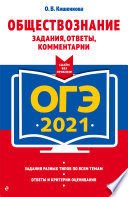 ОГЭ-2021. Обществознание. Задания, ответы, комментарии