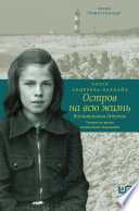 Остров на всю жизнь. Воспоминания детства. Олерон во время нацистской оккупации