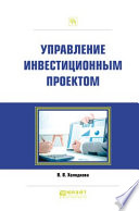 Управление инвестиционным проектом. Практическое пособие