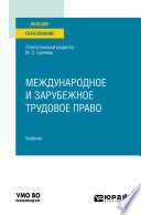 Международное и зарубежное трудовое право. Учебник для вузов