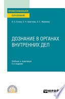 Дознание в органах внутренних дел 2-е изд. Учебник и практикум для СПО