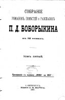 Собраніе романовъ, повѣстей и разсказовъ П.Д. Боборыкина въ 12 томахъ