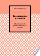 Возвращение из мрака. Мистический-фантастический роман