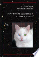 обживание вселенной котов и кошек