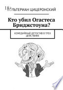 Кто убил Огастеса Бриджстоуна? Комедийный детектив в трех действиях