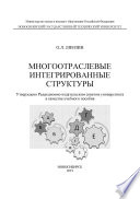 Многоотраслевые интегрированные структуры