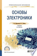 Основы электроники 6-е изд., пер. и доп. Учебник для СПО