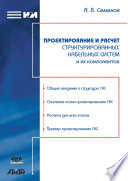 Проектирование и расчет структурированных кабельных систем и их компонентов