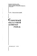 Северный областной комитет РКП(б)