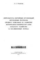 Деятельность партийных организаций автономных республик Среднего Поволжья по развитию материально-технической базы сельского хозяйства в послевоенный период