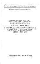 Укрепление союза рабочего класса и крестьянства в период крутого подъема сельского хозяйства