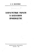 Хозрасчетные рычаги в колхозном производстве