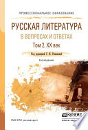 Русская литература в вопросах и ответах в 2 т. Том 2. XX век 3-е изд., испр. и доп. Учебное пособие для СПО