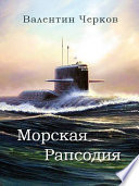 Морская рапсодия